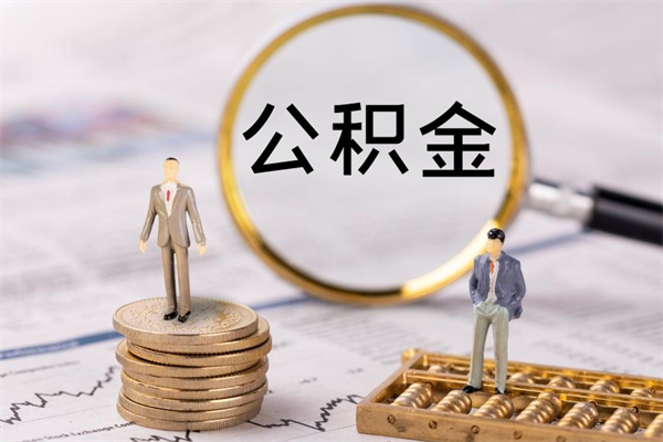 克拉玛依取出封存公积金（取公积金封存需要什么手续）