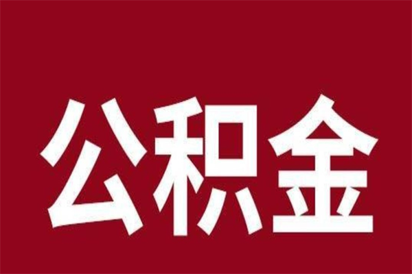 克拉玛依公积金在离职后可以取出来吗（公积金离职就可以取吗）