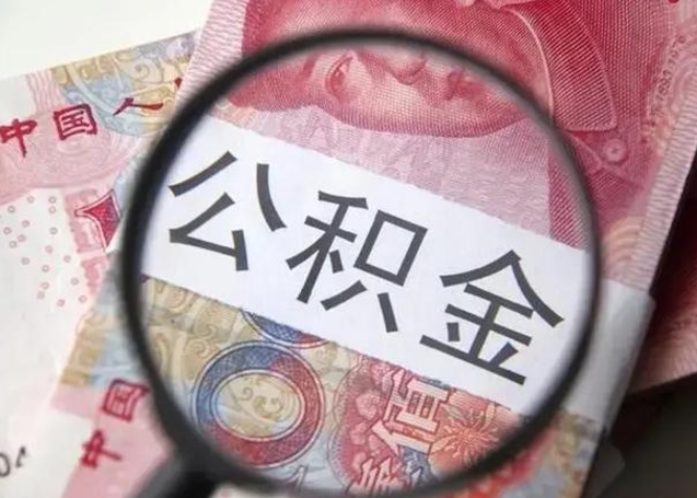 克拉玛依房子全款能取公积金吗（全款房子可以取住房公积金吗）