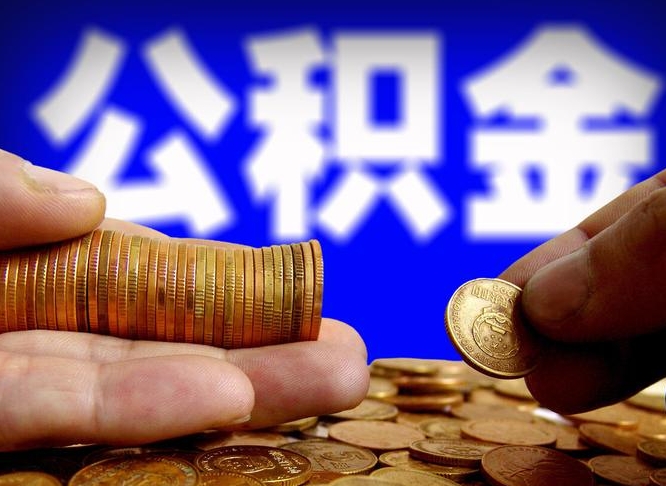 克拉玛依在职的公积金怎么取（在职公积金提取流程2021）